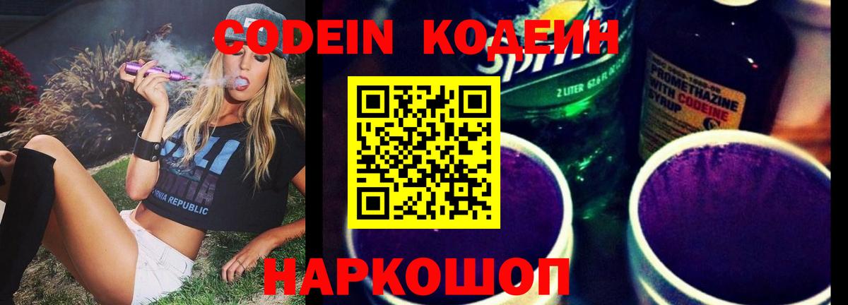 Codein Purple Drank  Вход с VPN  купить   Шахты 